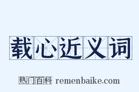 载心近义词是什么意思的图片